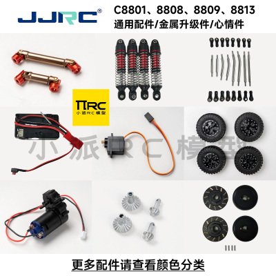 JJRC金属传动轴避震攀爬改装配件