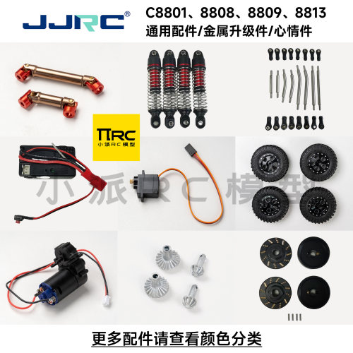 JJRC金属传动轴避震攀爬改装配件