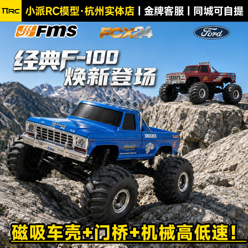 FMS1/24福特F100磁吸车壳大脚