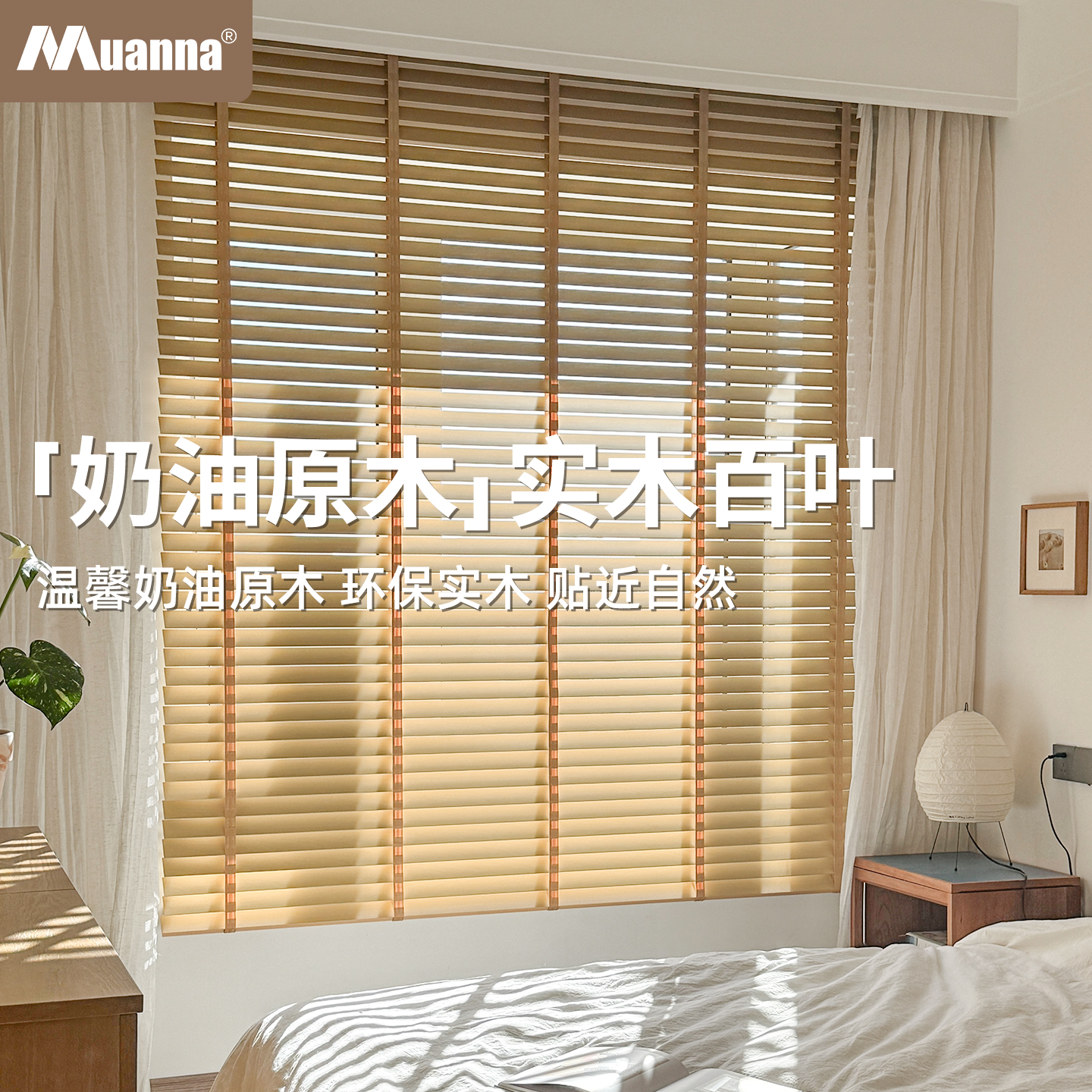 慕安娜奶油风实木百叶窗帘电动