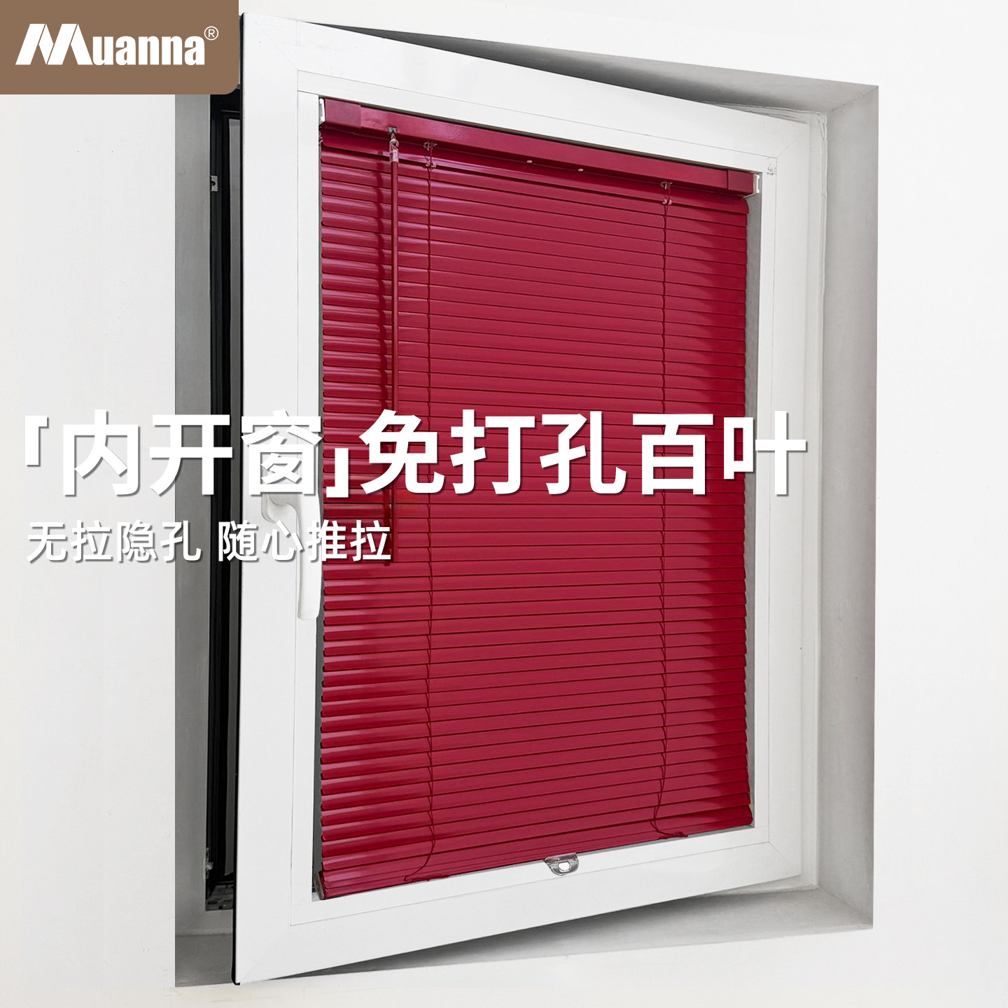 慕安娜免打孔隐孔铝百叶无绳推拉图片