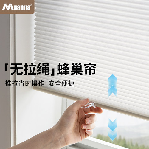慕安娜无绳免打孔蜂巢帘遮光隔热