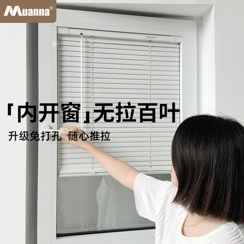 慕安娜内开窗无绳免打孔百叶窗帘