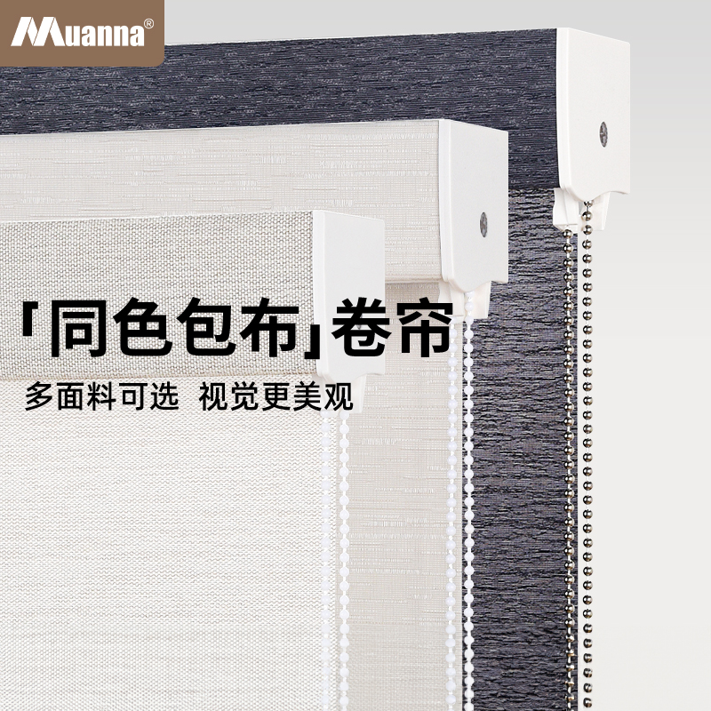 慕安娜遮光透景包布配色卷帘