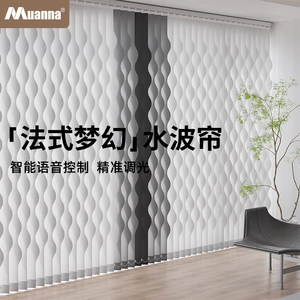 德国慕安娜竖百叶垂直帘水波梦幻帘客厅卧室阳台电动智能语音窗帘