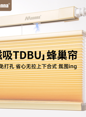 慕安娜磁吸免打孔蜂巢帘上下合式窗帘无绳推拉厨房卫生间遮光帘子