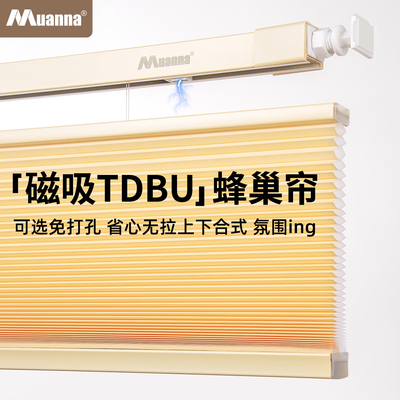 慕安娜磁吸免打孔上下合式蜂巢帘