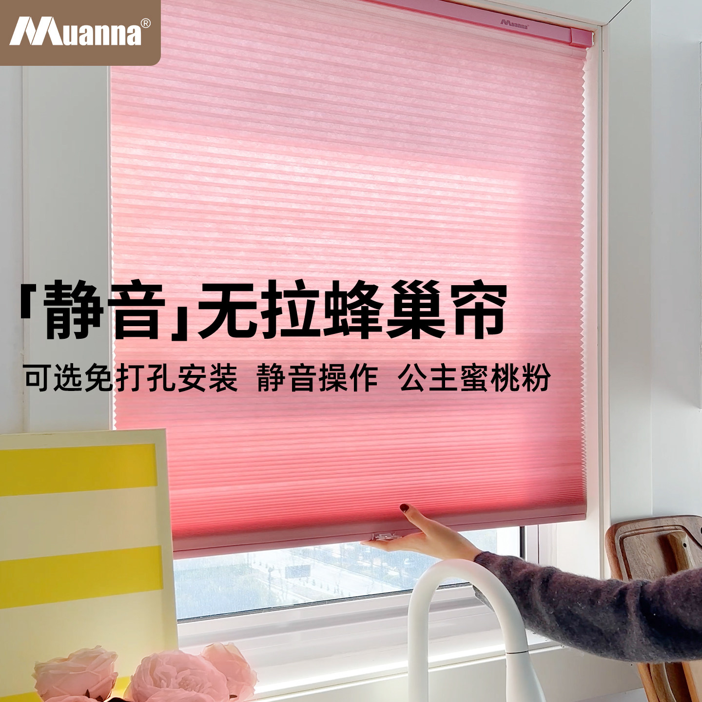 德国慕安娜静音蜂巢帘儿童房卧室客厅卫生间免打孔防水遮光蜂窝帘