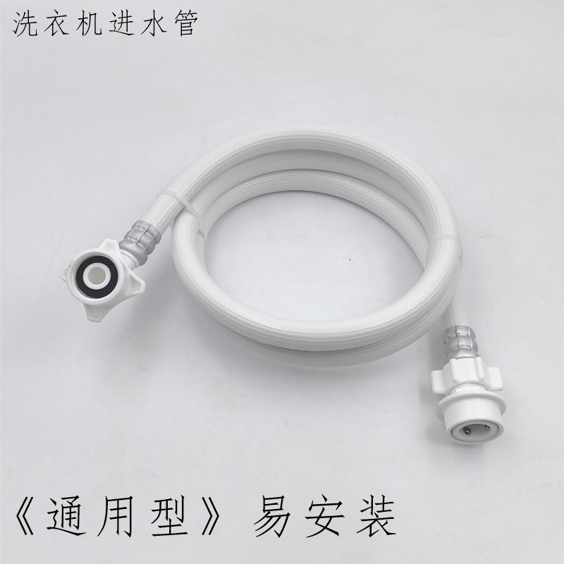 通用型全自动洗衣机进水管