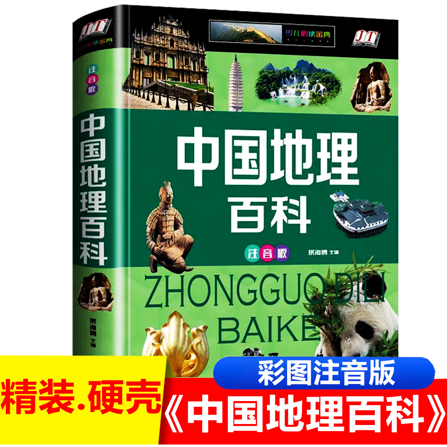 中国地理百科精装 二年级课外书彩图注音版拼音版小学生一三年级课外阅读书籍世界地理图书儿童科普读物6-10岁童书江西美术出版JH