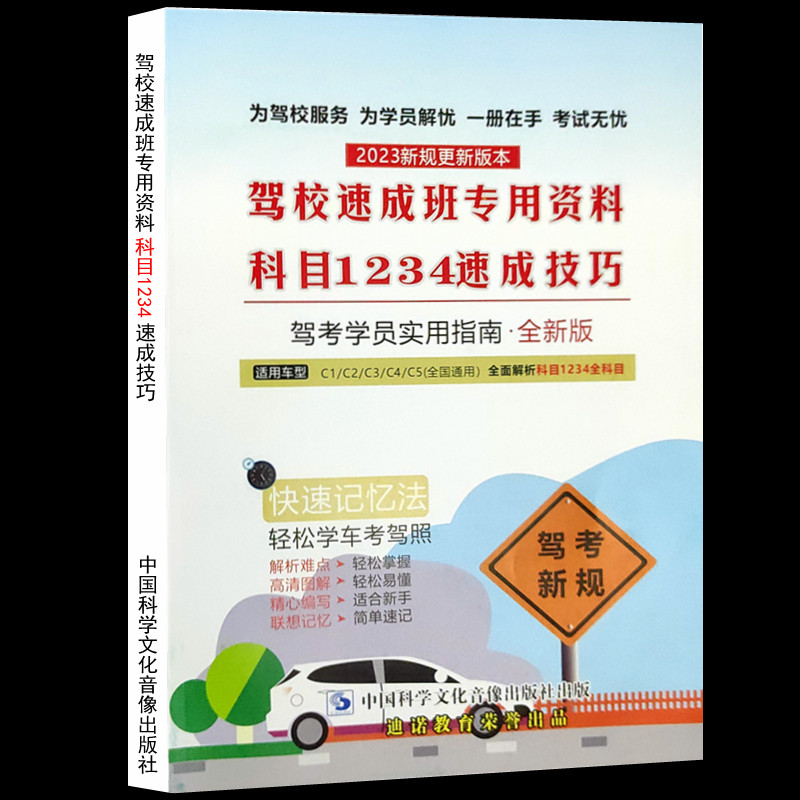 2023新规更新版本 驾校速成班专用资料科目1234速成技巧.驾考学员实用指南.全新版驾考宝典全面解析科目1234全科目驾考无忧怎么样,好用不?