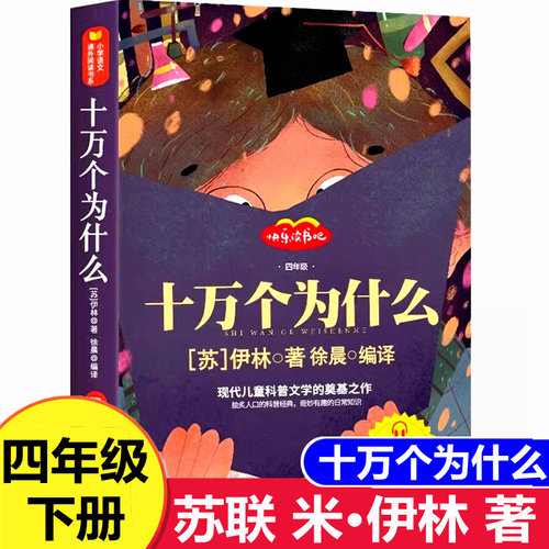 十万个为什么苏联米伊林著四年级