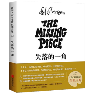 失落的一角绘本 二年级下册必读课外书 美谢尔·希尔弗斯坦著一年级2年级下册学期推荐阅读儿童读物非注音版 南海 北京联合出版社