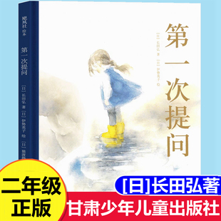 第一次提问绘本 正版精装 (日)长田弘文 二年级课外书小学生7-10岁儿童读物非注音版甘肃少年儿童出版社必2年级下册推荐阅读书籍