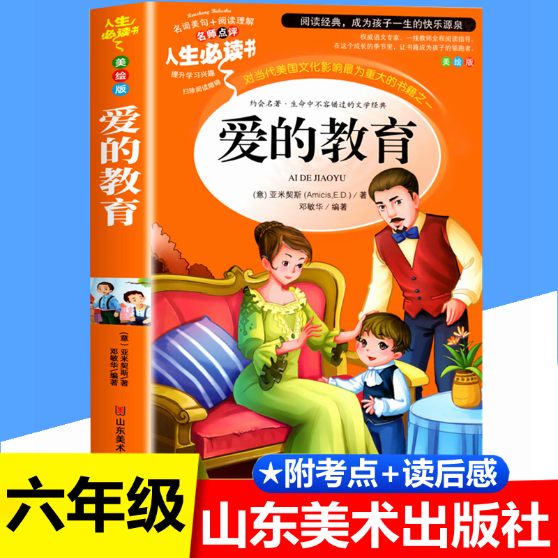 爱的教育山东美术出版社六年级必读课外书亚米契斯完整版正版原版原著四五六年级小学生阅读书籍6年级上册下册学期推荐阅读
