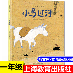 小马过河注音版一年级课外书 上海教育出版社 彭文席文杨思帆图 1年级下册推荐阅读儿童绘本故事书带拼音课外书寒假经典书目