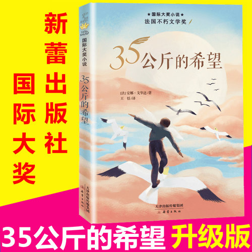 新版正版包邮35公斤的希望升级版国际大奖小说三十五公斤的希望儿童读物故事书三年级四五年级小学生课外阅读书籍新蕾出版社