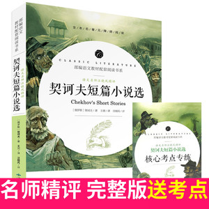 【送考点】契诃夫短篇小说选 契科夫短篇小说集契诃夫中短篇小说集精选全集世界名著七八九年级必读初中生高中生课外阅读畅销书籍