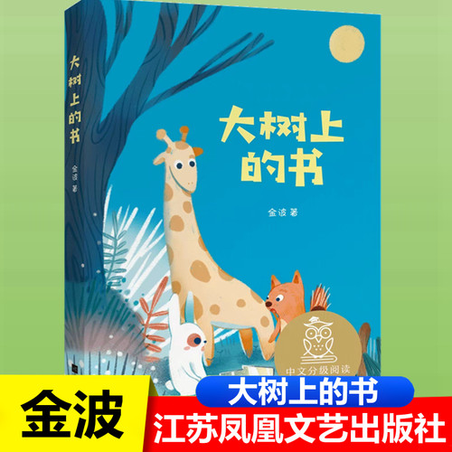 大树上的书注音版金波著