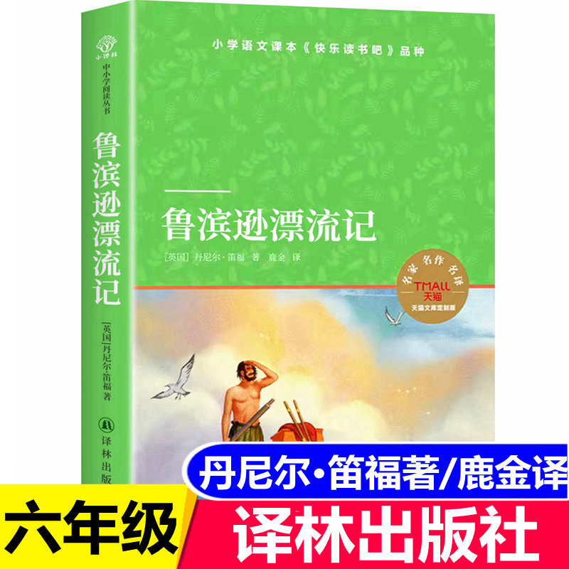 鲁滨逊漂流记译林出版社 丹尼尔·笛福(鹿金翻译) 六年级下册必读课外书原著完整版人教版快乐读书吧鲁滨孙鲁冰逊鲁兵鲁宾逊漂流记