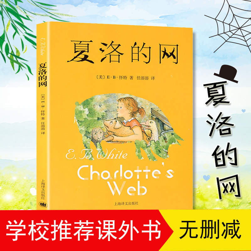 正版包邮夏洛的网中文正版怀特作品上海译文出版社不带拼音儿童读物故事书8-9-10-12-15岁小学生二三四五年级课外阅读教辅书籍使用感如何?