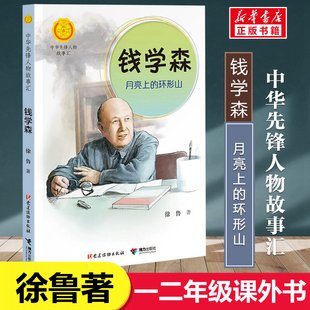 中华人物故事汇.中华先锋人物故事汇正版徐鲁著一年级二年级小学生必读课外书钱学森月亮上的环形山名人传记非注音版接力出版社