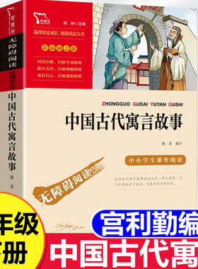 中国古代寓言宫利勤编写三年级下册必读课外书人教版快乐读书吧推荐阅读书籍中国古代寓言故事完整版伊索寓言克雷洛夫拉封丹寓言乐