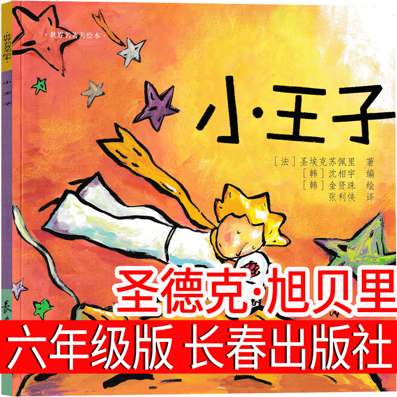 小王子长春出版社六年级