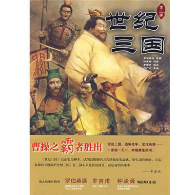 《世纪三国》罗伯英潘绘，钟孟舜漫画  6年级上册