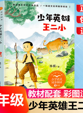 少年英雄王二小注音版 二年级上册下册课外书必读小学语文同步阅读王二小的故事长江文艺出版社 红色经典儿童文学闪闪红星李心田著