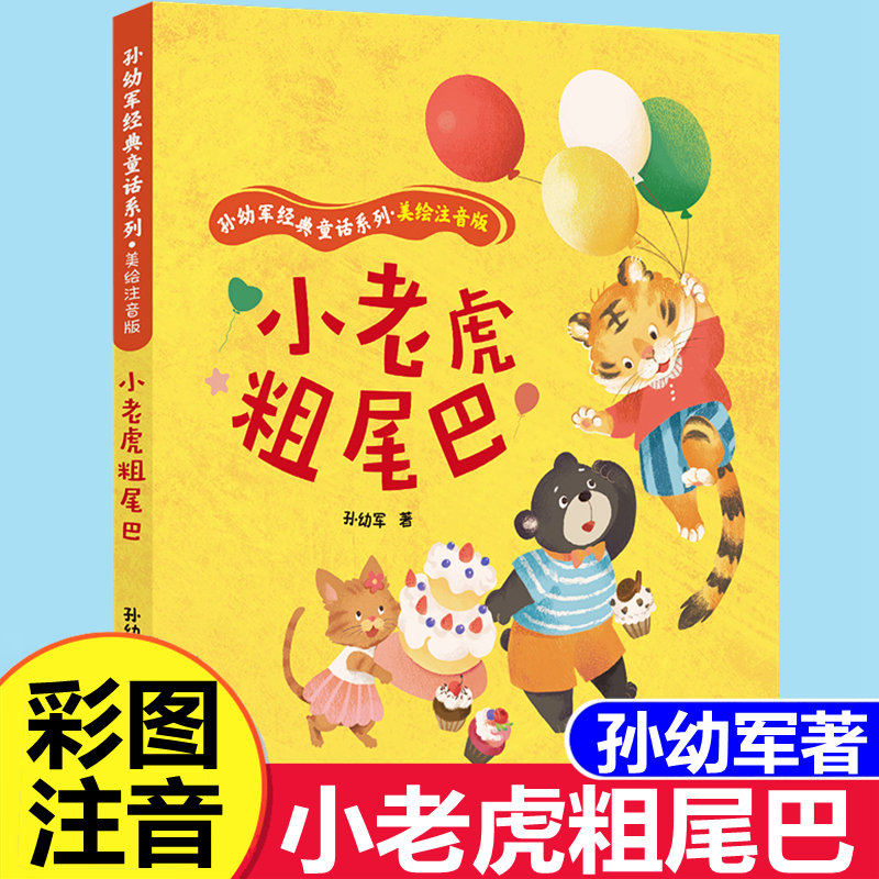 小老虎粗尾巴注音版孙幼军二年级