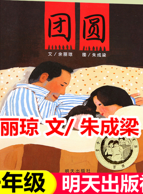 团圆绘本正版 余丽琼著朱成梁图 幼儿园一年级二年级课外书儿童图画书团员团园1年级上册2年级下册推荐阅读书籍非注音版明天出版社