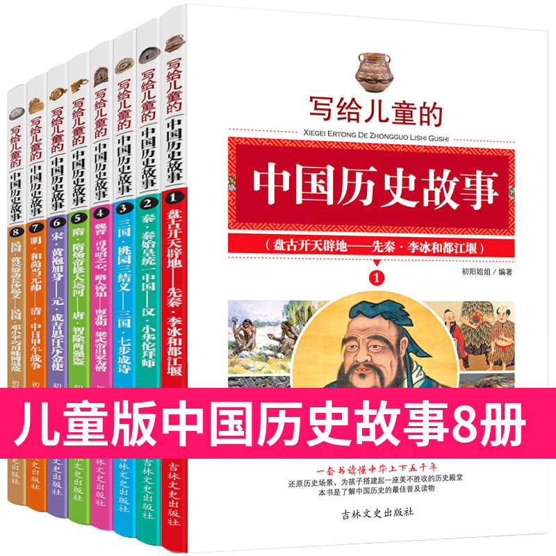 写给儿童的中国历史故事集8册二三四五六年级中小学生课外阅读中华上下五千年史记故事儿童青少年版正版儿童历史故事书籍怎么样,好用不?