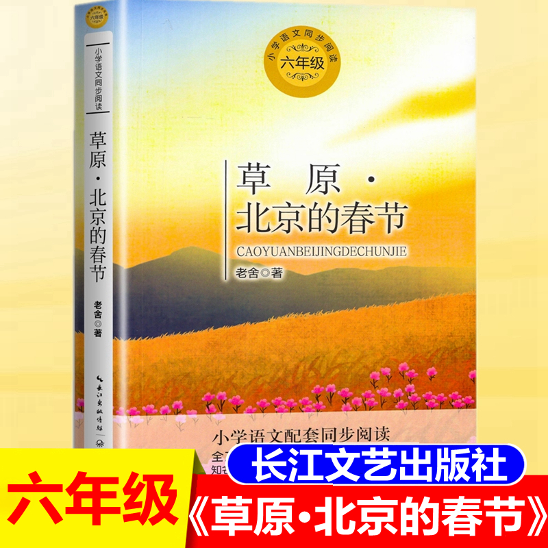 草原北京的春节春天老舍著六年级