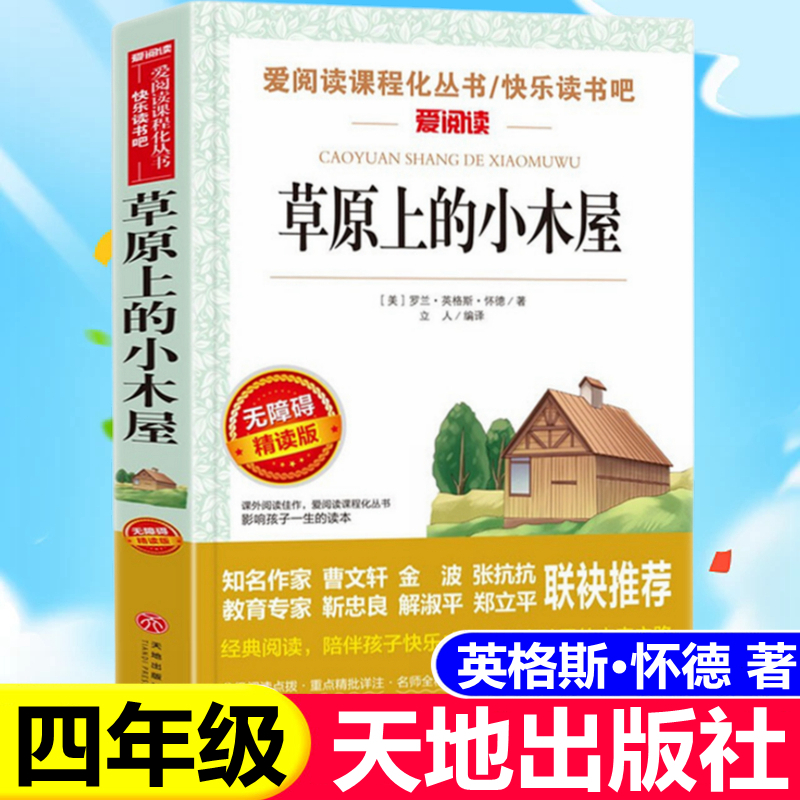 草原上的小木屋四年级天地出版社