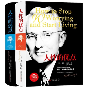 戴尔卡耐基2册人性 完善自我 励志成功学经典 精装 正版 人际交往 人性 优点 发展自我 弱点姐妹篇全译本 提升自信 经典