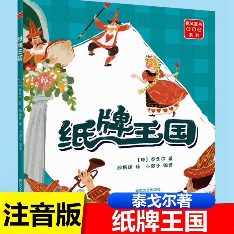 纸牌王国注音版泰戈尔著一二年级下册推荐阅读课外书籍7-10岁带拼音儿童文学读物小学语文同步阅读绘本故事书春风文艺出版社