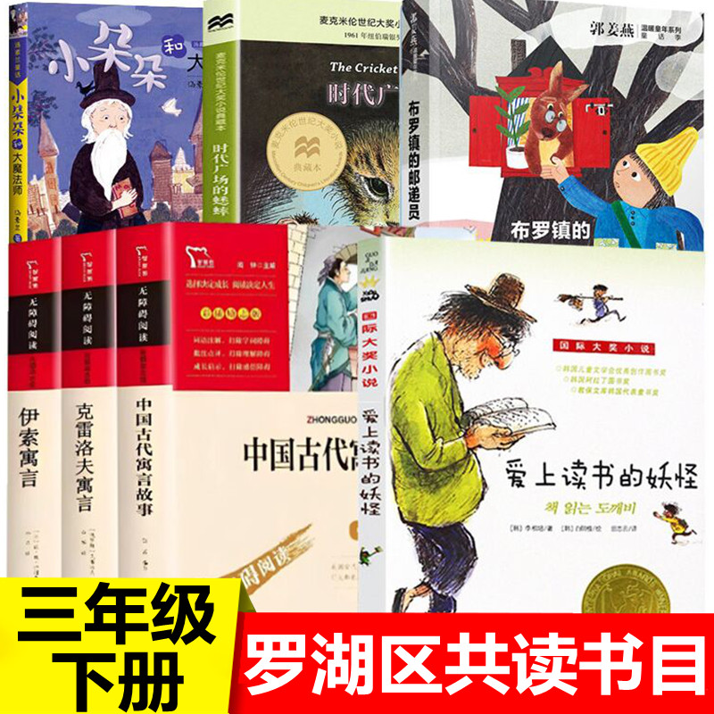 深圳罗湖区三年级下册课外书共读布罗镇的邮递员小朵朵和大魔术师时代广场的蟋蟀爱上读书的妖怪中国古代克雷洛夫伊索寓言推荐必读