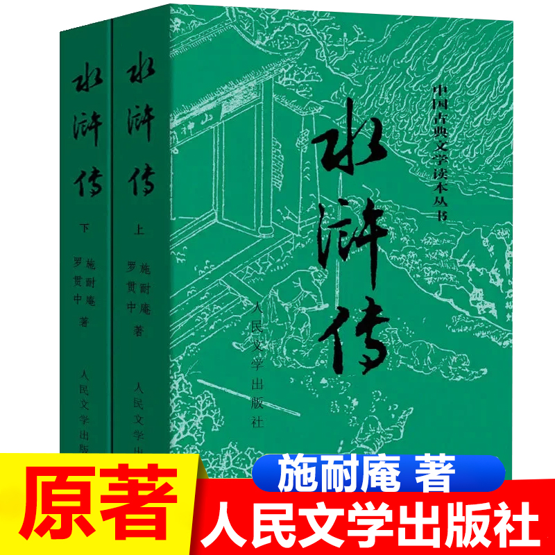 水浒传原著人民文学出版社