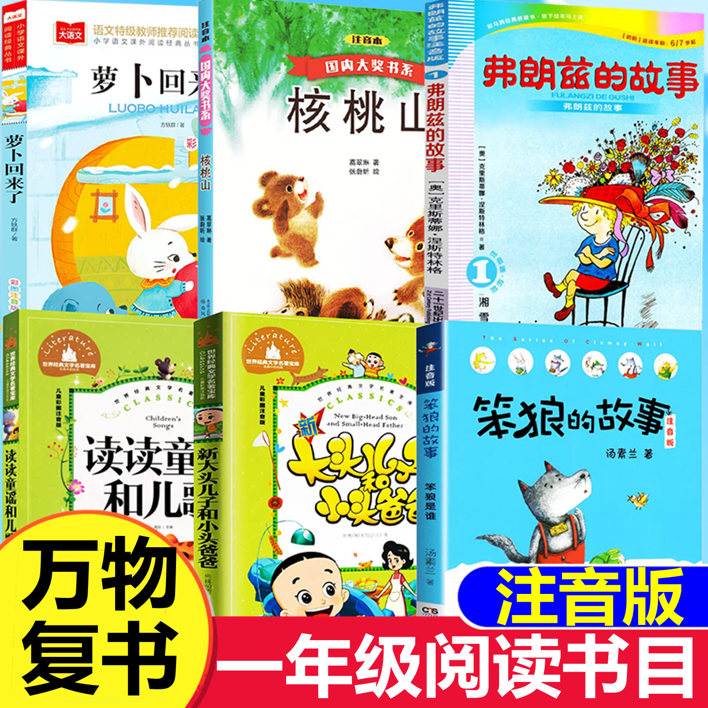 26春万物复书一年级下册正版注音版全套读读童谣和儿歌萝卜回来了笨狼的故事大头儿子和小头爸爸核桃山弗朗兹的故事 复苏书香鲁韵