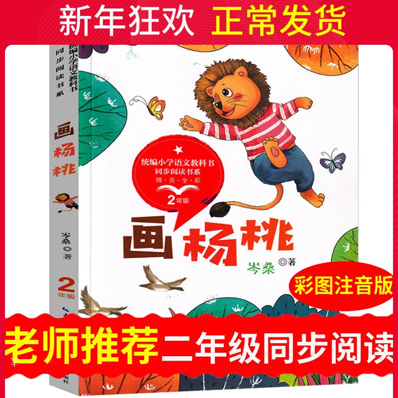 画杨桃作者岑桑二年级小学语文教科书同步阅读书目小学2年级下册阅读