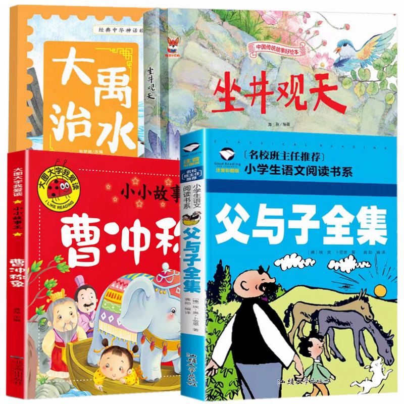 大禹治水坐井观天父与子全集曹冲称象彩图注音版绘本读书吧推荐课外阅读电话里的童话我和小姐姐克拉拉三只小猪的真实故事JH