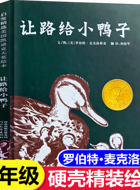 让路给小鸭子 一年级课外书儿童绘本 美罗伯特麦克洛斯基著给小鸭子让路非注音版 河北教育出版社正版1年级下册课外书全套推荐阅读