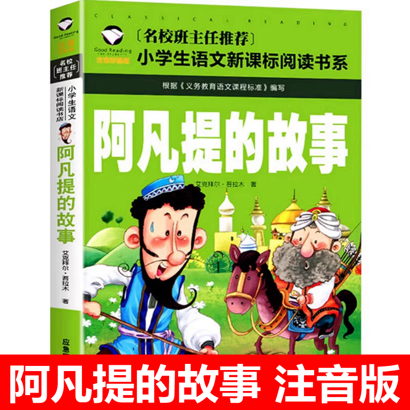 阿凡提故事注音版全集一年级