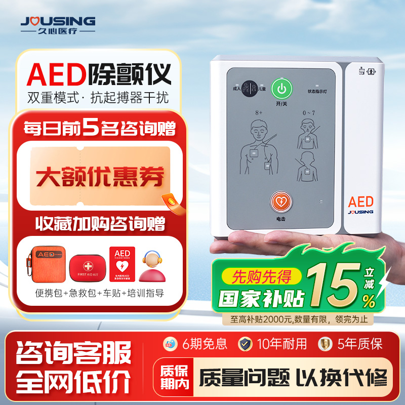 久心医疗AED除颤仪小巧便捷
