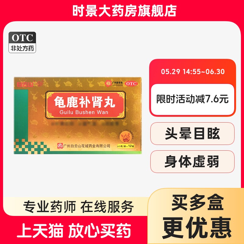 花城白云山龟鹿补肾丸壮筋骨肾阳虚性欲减退男性用失眠健忘壮阳药