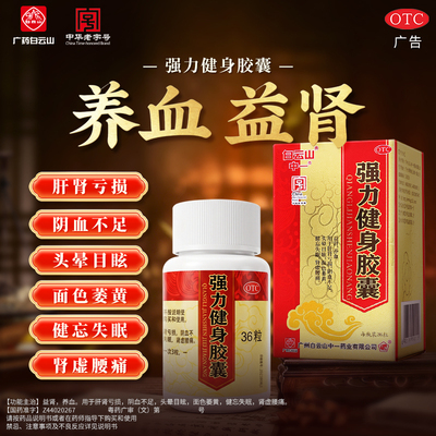 [白云山]强力健身胶囊0.3g*36粒*1瓶/盒