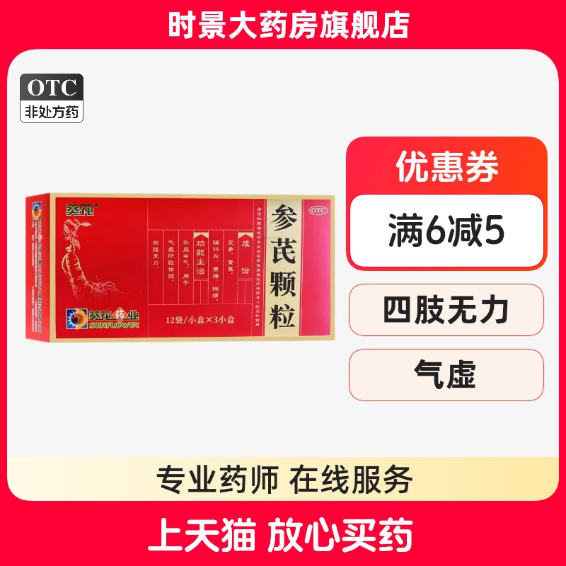 包邮葵花参芪颗粒葵花药业葵12袋3盒36袋气虚体弱四肢无力补益气