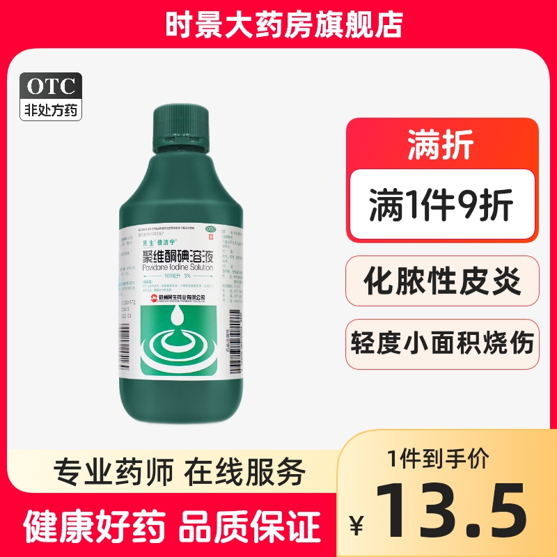 民生 倍洁宁 聚维酮碘溶液500ml皮炎真菌感染 轻度烧烫伤消毒液