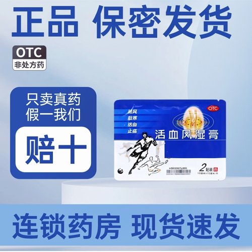【得生】活血风湿膏2贴/袋